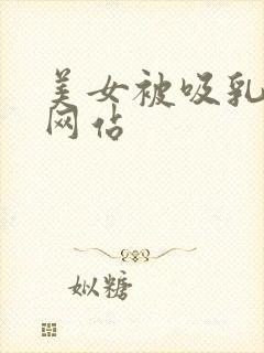 美女被吸乳漫画网站