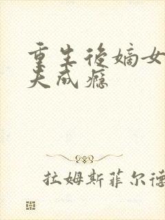 重生后嫡女她宠夫成瘾