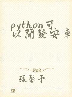 python可以开发安卓app吗