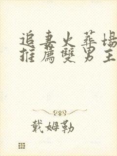 追妻火葬场短篇推荐双男主