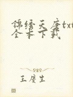锦绣天唐txt全本下载