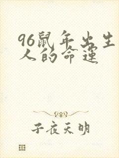 96鼠年出生的人的命运