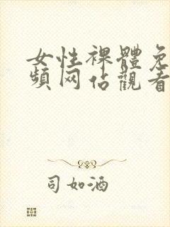 女性裸体免费视频网站观看