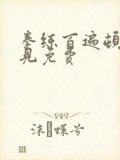 拳练百遍顿悟自见免费