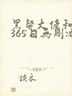 黑帮大佬和我的365日无删减