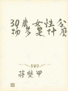 30岁女性分泌物多是什么原因