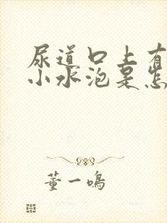 尿道口上有几个小水泡是怎么回事