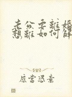 老公要离婚我不想离如何解决封面