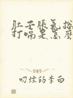 肚子胀气总放屁打嗝是怎么回事