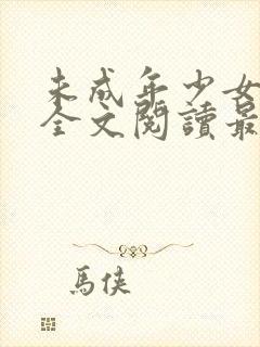 未成年少女小说全文阅读最新章节更