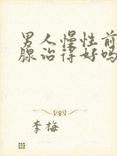 男人慢性前列有腺治得好吗