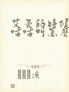 艾灸的时候肚子咕咕叫怎么回事