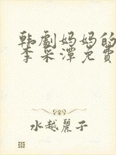 韩剧妈妈的职业李采潭免费观看