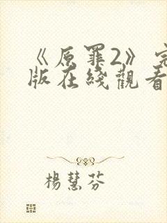 《原罪2》完整版在线观看高清