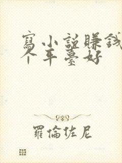 写小说赚钱在哪个平台好封面