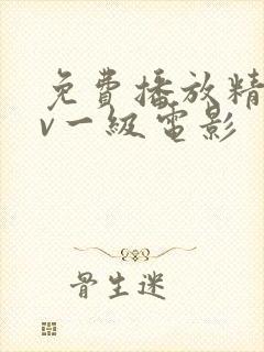 免费播放精品av一级电影封面