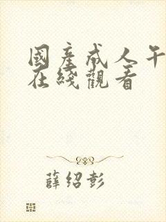 国产成人午夜片在线观看封面