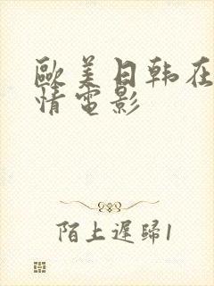 欧美日韩在线激情电影