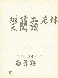 维修工老林的春天阅读