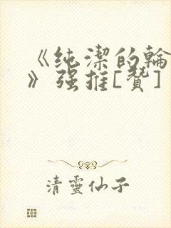 《纯洁的轮舞曲》强推[赞]