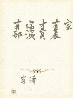 有你才有家的全部演员表