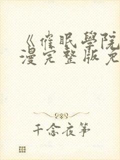 《催眠学院》动漫完整版免费观看封面