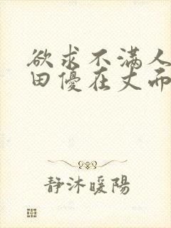 欲求不满人妻篠田优在丈面前