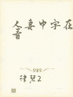 人妻中字在线观看