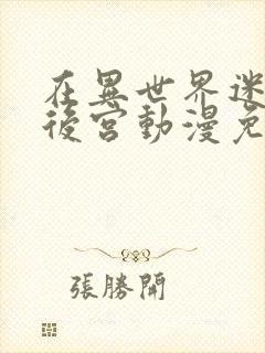 在异世界迷宫开后宫动漫免费无修