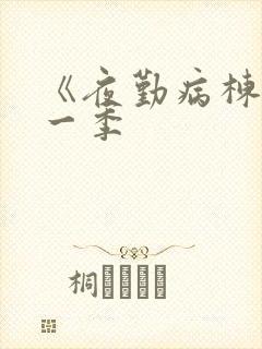 《夜勤病栋》第一季