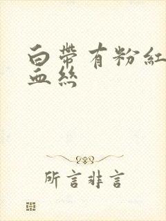 白带有粉红色带血丝