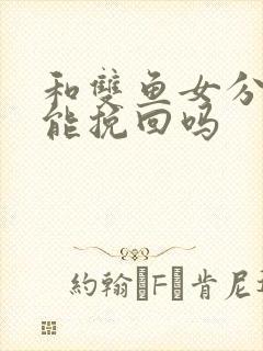 和双鱼女分手还能挽回吗