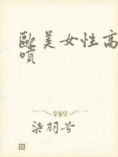 欧美女性高潮潮喷封面