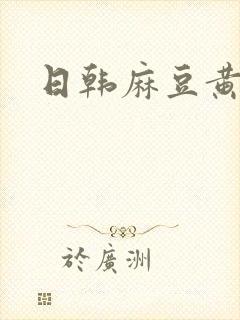 日韩麻豆黄色片