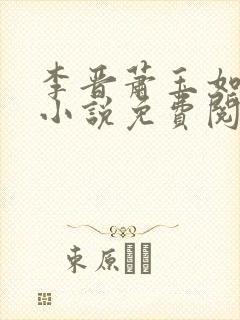 李晋萧玉如全文小说免费阅读