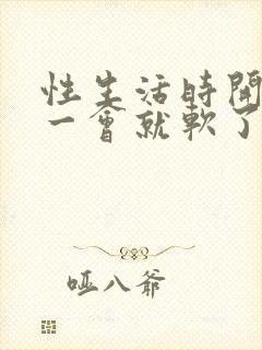 性生活时开始硬一会就软了