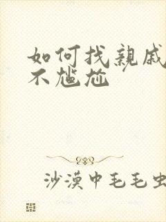 如何找亲戚借钱不尴尬