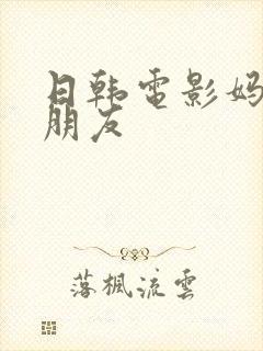 日韩电影妈妈的朋友封面