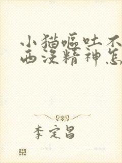 小猫呕吐不吃东西没精神怎么办封面