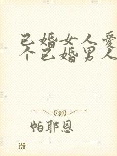 已婚女人爱上一个已婚男人