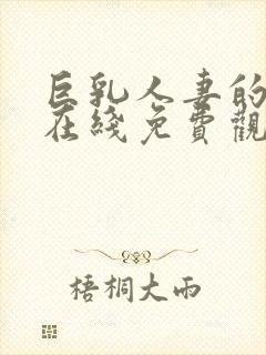 巨乳人妻的诱惑在线免费观看