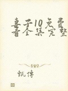 妻子10免费观看全集完整版