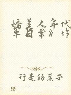 娇美人年代文随军日常》作者:刺棠