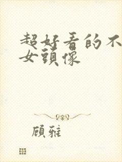 超好看的不露脸女头像