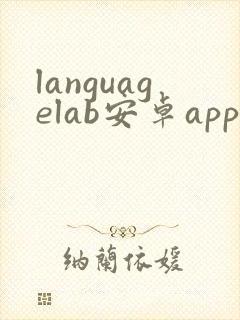 languagelab安卓app下载