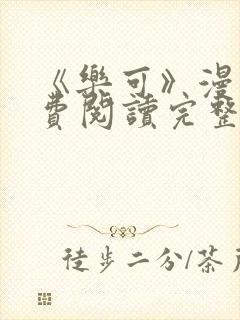 《乐可》漫画免费阅读完整版笔趣