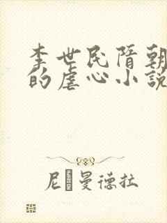 李世民隋朝公主的虐心小说