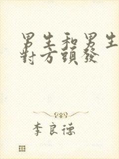 男生和男生互摸对方头发