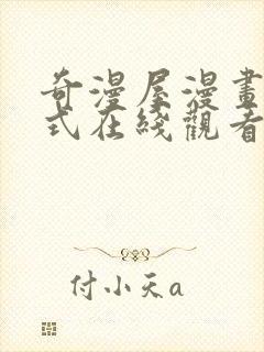 奇漫屋漫画下拉式在线观看免费