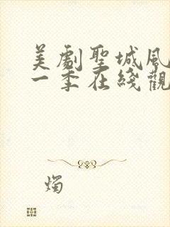 美剧圣城风云第一季在线观看